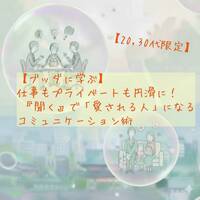 【20,30代限定☆ブッダに学ぶ】仕事もプライベートも円滑に！『聞く』で愛される人になるコミュニケーション術