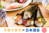 【女性主催】【平成生まれメイン】手巻き寿司×日本酒会🍶🌸