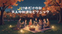 女性主催🌼【 27歳だけの秋🍁ナイトピクニック🧺🌃】in代々木公園