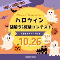 【20代～30代中心！女性主催🍬】ハロウィンイベント🎭✨ 謎解き×仮装×交流！お一人参加大歓迎🎃