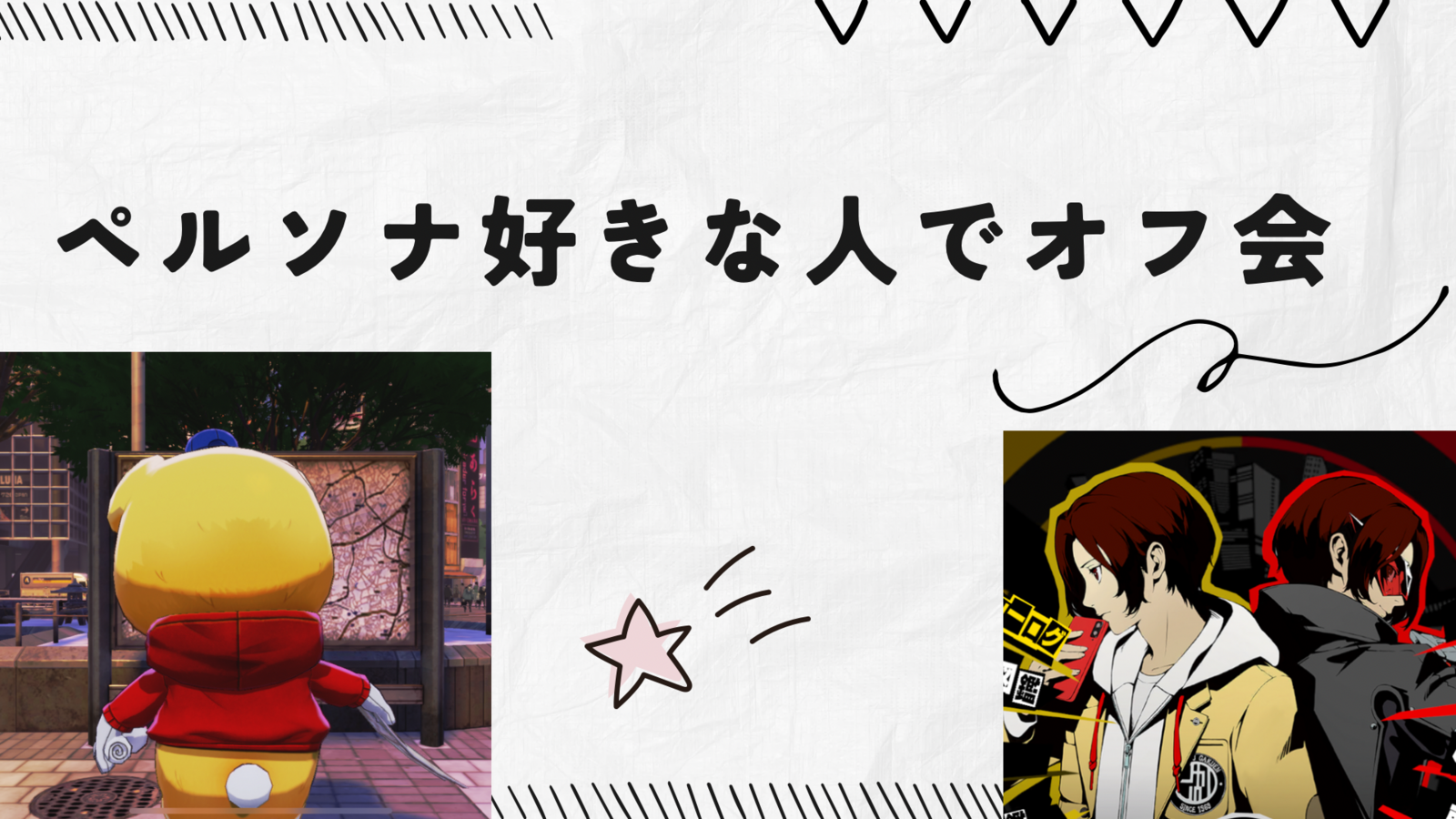 【ペルソナシリーズ🎭オフ会】好きな人同士で語り合いましょう！！！【ゲーム】