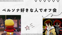 【ペルソナシリーズ🎭オフ会】好きな人同士で語り合いましょう！！！【ゲーム】