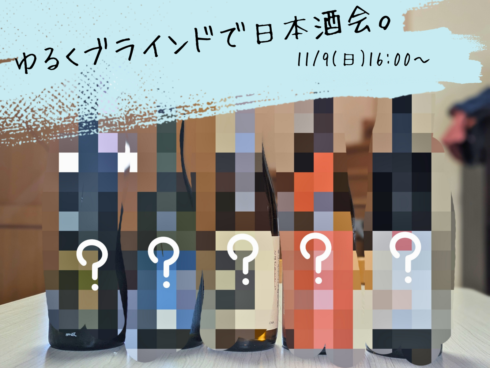 【日本酒】ゆるくブラインドで日本酒会🍶初参加、お一人様大歓迎！