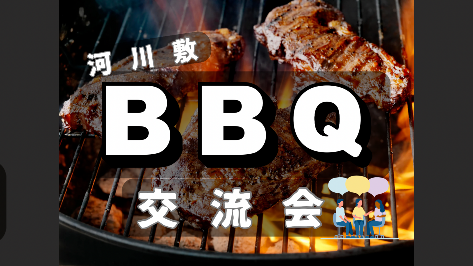 【10/18(土)開催】多摩川河川敷で青空BBQ！20代・30代限定🍖アウトドア体験✨※飲み物は各自持参