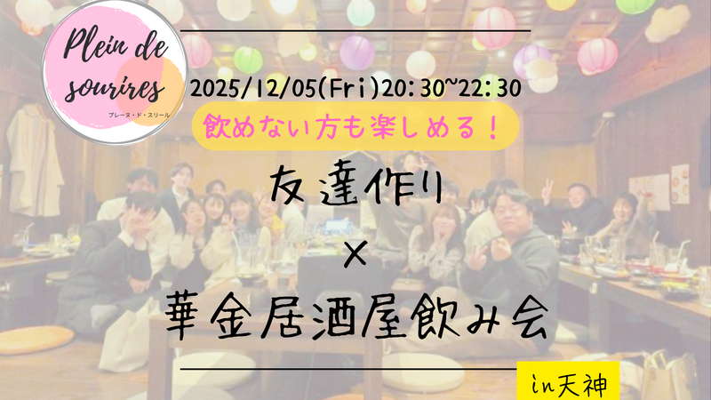 【12/5(金)20:30 天神】20-30代限定🍻TV紹介実績No.1！華金居酒屋飲み会で友達作り／満席続出！
