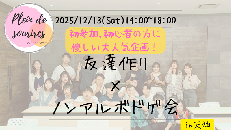 【12/13(土)14時 天神】20-30代限定🎲TV紹介実績No.1！ボードゲームで友達作り☆初心者歓迎／満席続出！