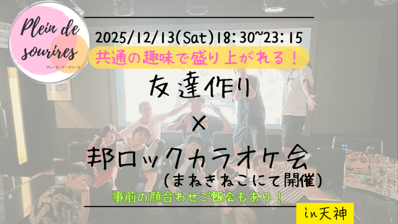 【12/13(土)18:30 天神】20-30代限定🎤TV紹介実績No.1！邦ロック会で友達作り／満席続出！聴き専可！