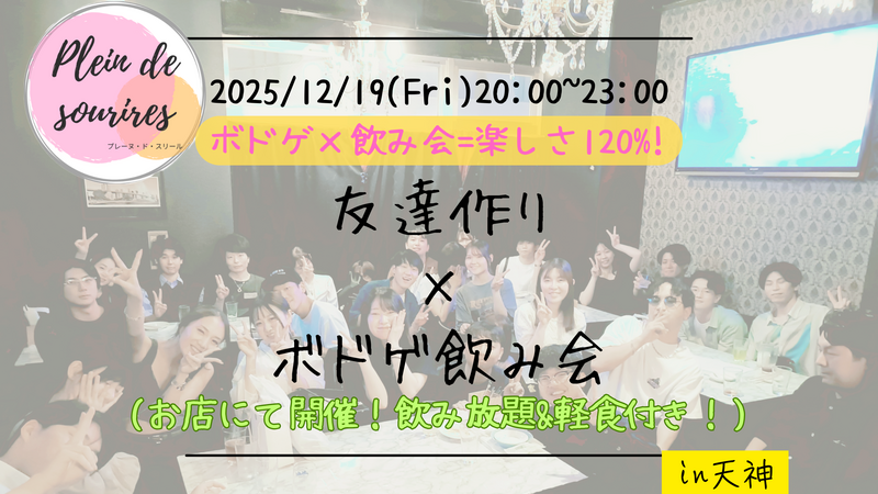 【12/19(金)20時 天神】20-30代限定🎲TV紹介実績No.1！ボドゲ飲み会で友達作り／初心者歓迎☆満席続出！