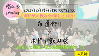 【12/19(金)20時 天神】20-30代限定🎲TV紹介実績No.1！ボドゲ飲み会で友達作り／初心者歓迎☆満席続出！