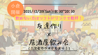 【12/20(土)18:30 小倉】20-30代限定🍻TV紹介実績No.1！居酒屋飲み会で友達作り／満席続出！