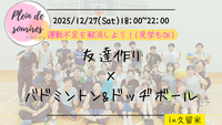 【12/27(土)18時 久留米】20-30代限定🏸TV紹介実績No.1！バドミントン&ドッヂボール/満席続出！