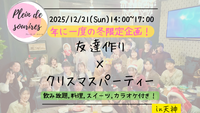 【12/21(日)14時 天神】20-30代限定🎄TV紹介実績No.1！クリパで友達作り／初心者歓迎☆満席続出！