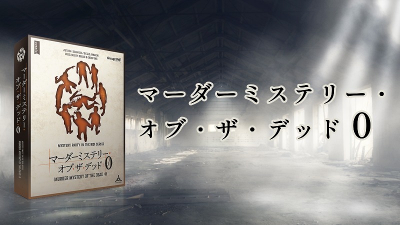 【マダミス】マーダーミステリー・オブ・ザ・デッド０【推理ゲーム】