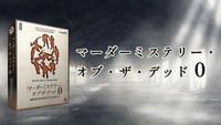 【マダミス】マーダーミステリー・オブ・ザ・デッド０【推理ゲーム】
