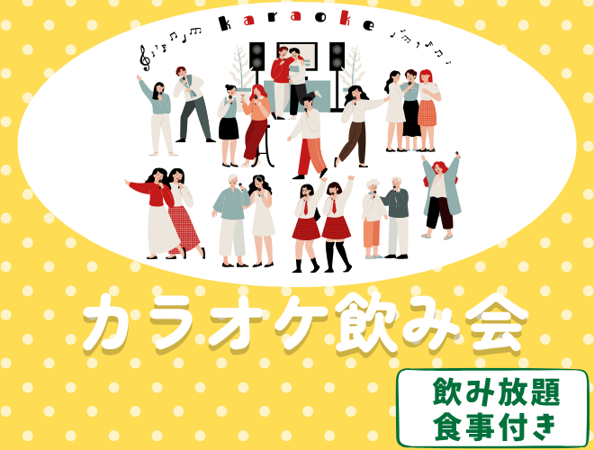 【聞き専・途中参加OK👌】人気バルの食事と楽しむ🍝カラオケ飲み会🎤😆【飲み放題つき🍻】