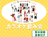 【聞き専・途中参加OK👌】人気バルの食事と楽しむ🍝カラオケ飲み会🎤😆【飲み放題つき🍻】