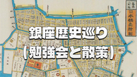 初心者向けの銀座の歴史勉強会～ランチ～街中散策をしてみよう