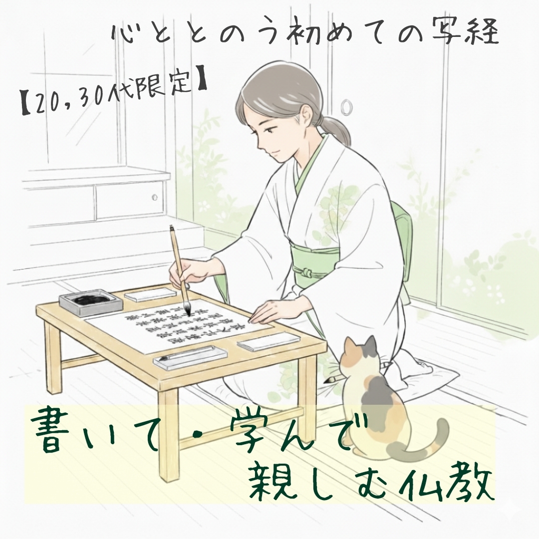 【20,30代限定】心ととのうはじめての写経！書いて・学んで親しむ仏教