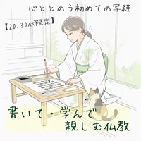 【20,30代限定】心ととのうはじめての写経！書いて・学んで親しむ仏教