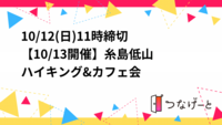10/12(日)11時締切‼️【10/13開催】糸島低山ハイキング&カフェ会⛰️☕