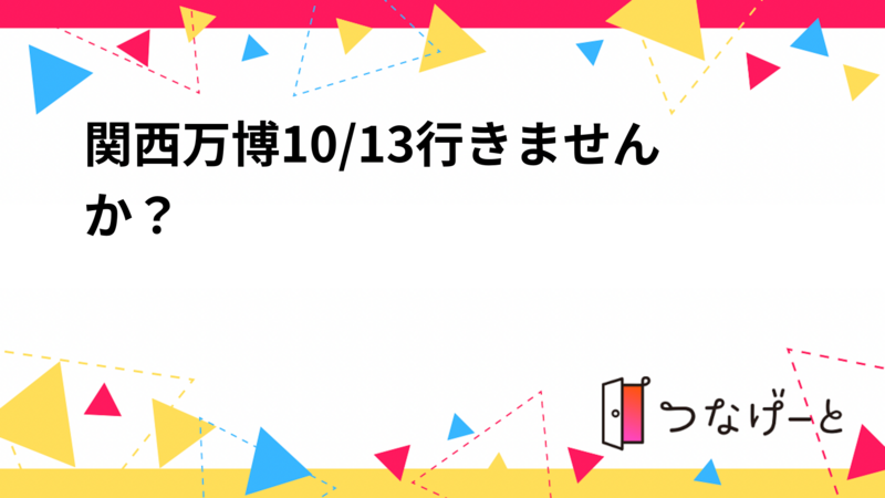 関西万博10/13行きませんか？