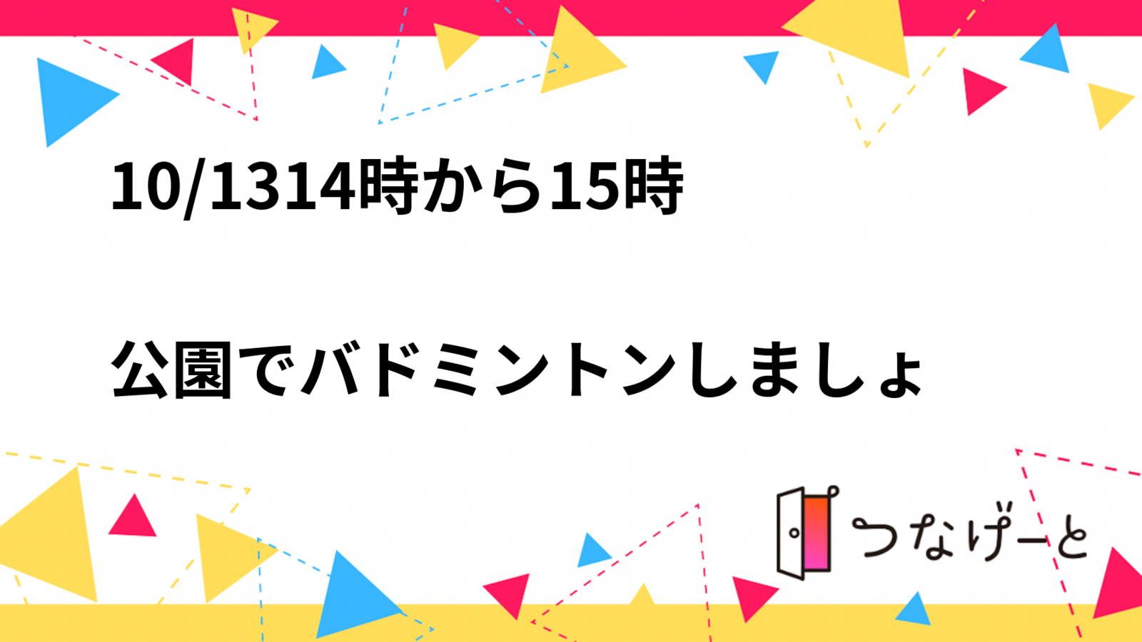 【10/13(日)🏸】初心者歓迎！1時間だけのゆる～くバドミントン🏸✨✨