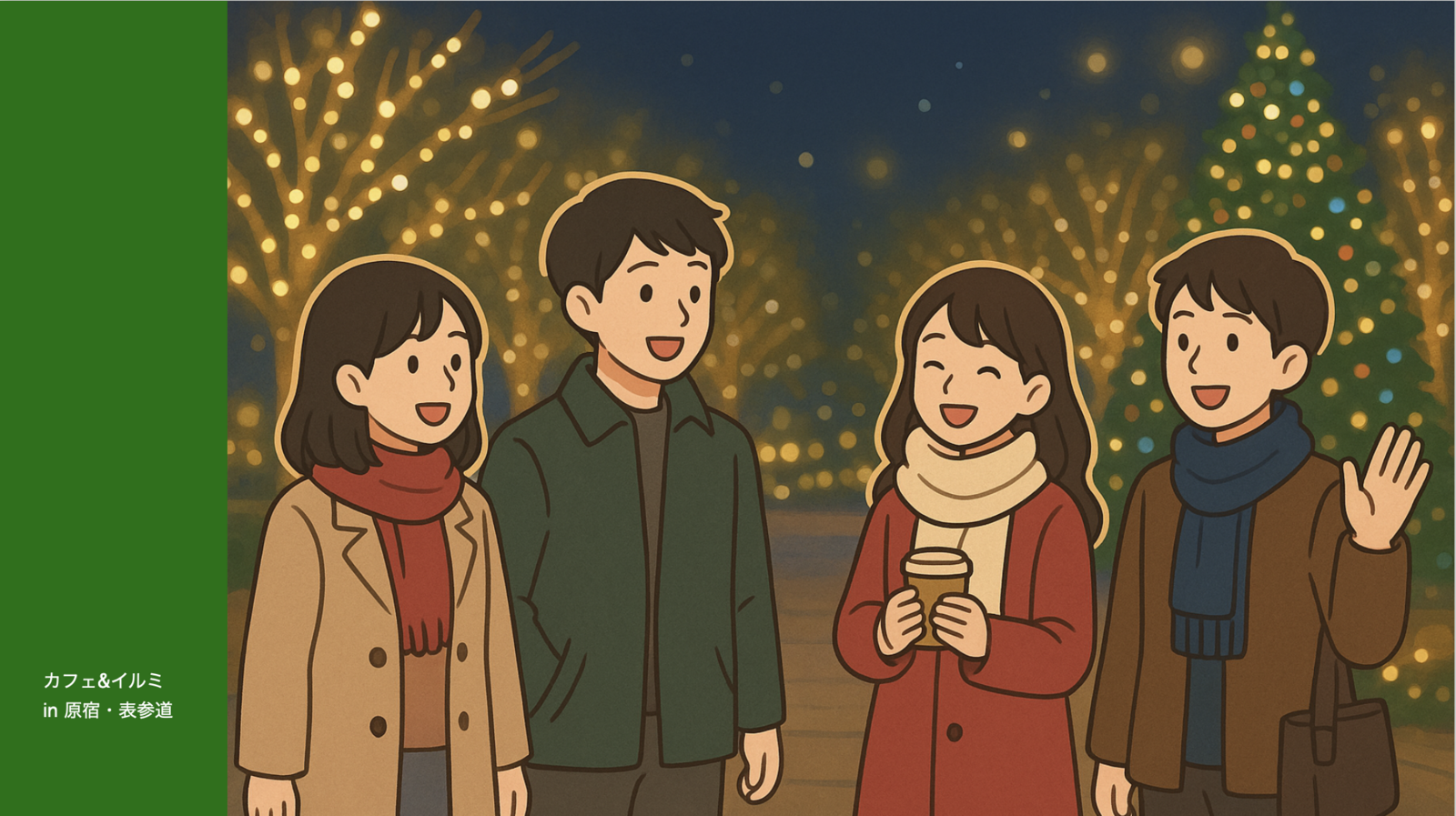 【季節限定！】カフェで語ってイルミネーション散策を楽しもう