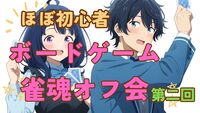 ★第2回ボードゲーム★雀魂★交流メインオフ会
11月29日土曜　初心者🔰大歓迎🔰前回満員御礼！