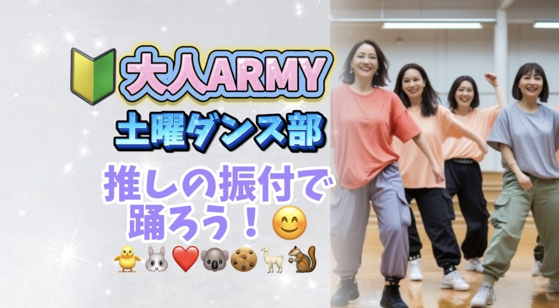 9/27(土)14時~新大久保🌈
40代以上🔰ARMY歓迎❗️ 作業療法士監修BTS kpopダンス✨