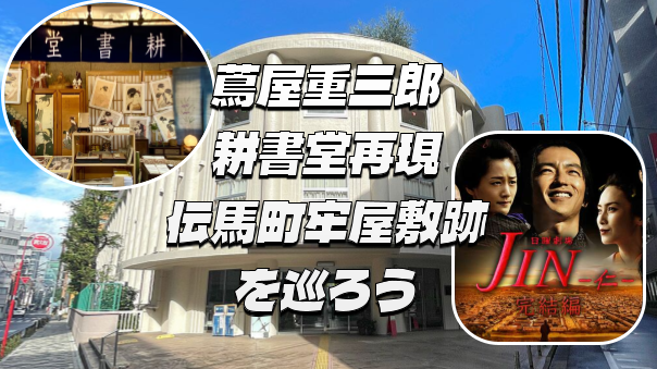 期間限定の蔦重・耕書堂の展示を巡ろう！「JIN-仁-」でも登場する牢屋敷の遺構や吉田松陰終焉の地についても詳しくみます。
