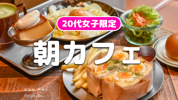 【20代女子限定】大人気の卵料理専門のCAFEで女子会