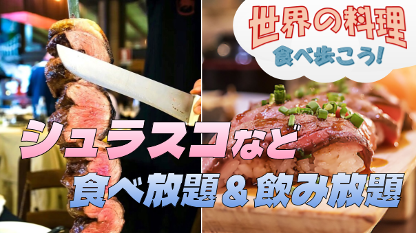 シュラスコなど食べ放題＆飲み放題【3H】を楽しもう【世界の料理を食べ歩く会】