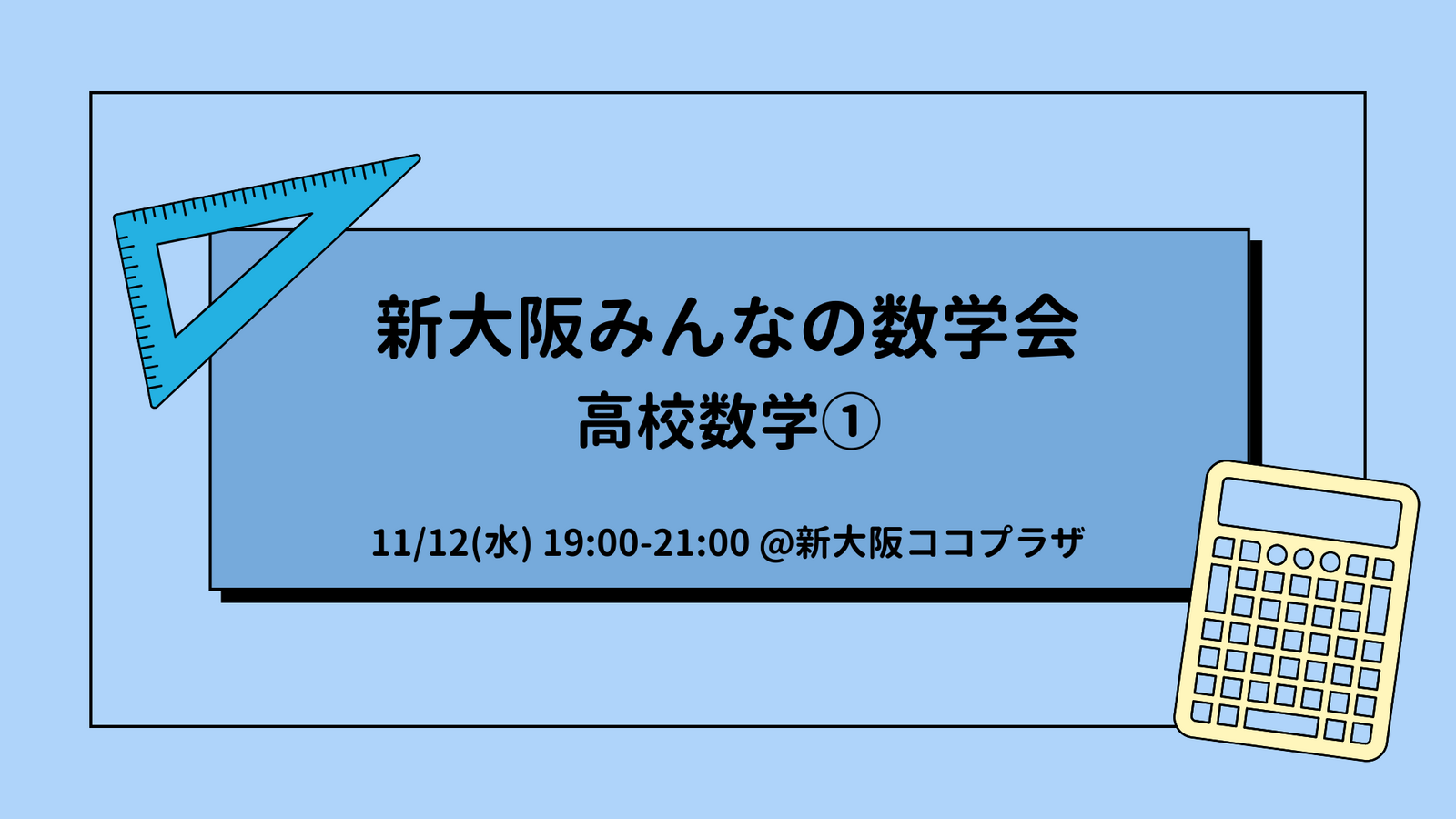 新大阪みんなの数学会 高校数学①(人が集まらなかったので来月の第2水曜日に延期します)