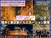 👩女子限定イベント👩お仕事帰りに★東京駅周りのイルミネーション散策へいこう