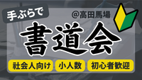 【実施確定！】【手ぶらOK】社会人向け書道体験会@新宿区