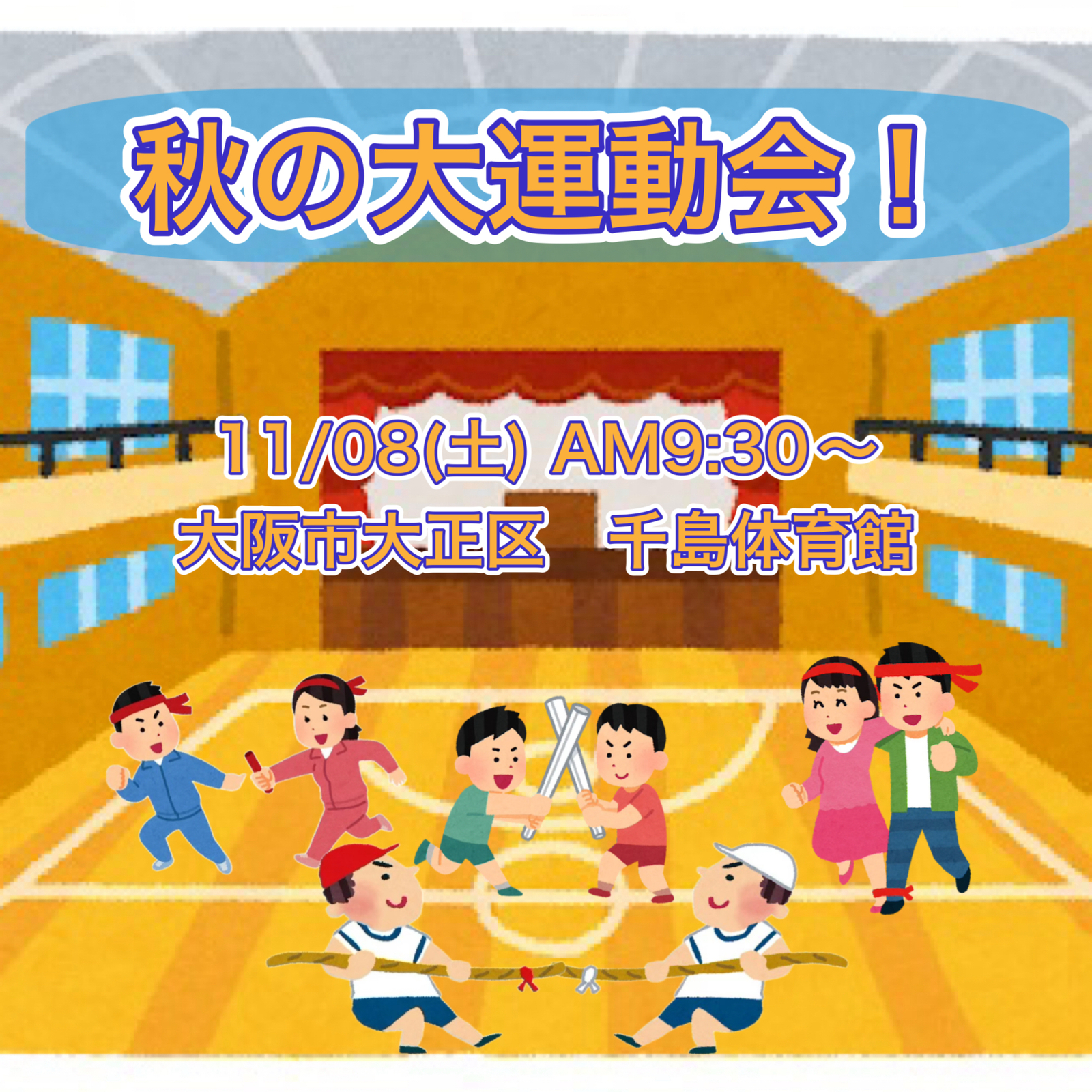 大御礼！参加者70名突破🎉🎉🎉
秋の大運動会！！！🏃‍♀️🏃🏃‍♂️11/02(土)締切💨💨💨