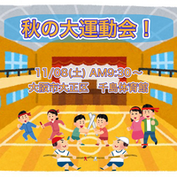 大御礼！参加者70名突破🎉🎉🎉
秋の大運動会！！！🏃‍♀️🏃🏃‍♂️11/02(土)締切💨💨💨