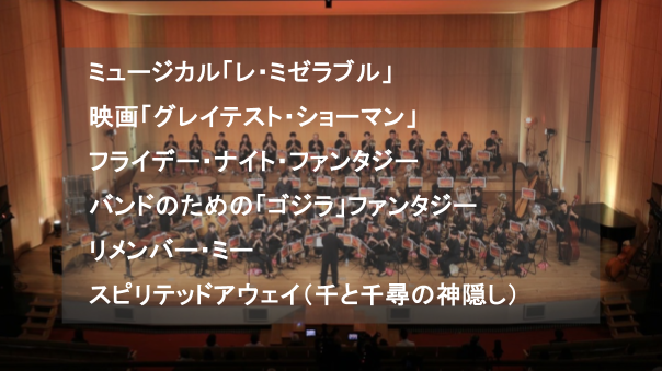 （初心者歓迎）千と千尋、グレイテスト・ショーマン、レ・ミゼラブルなどの吹奏楽コンサートにいきませんか？