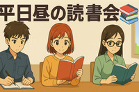 【📚️四谷読書会】🏙️平日昼の読書・自習と少しの交流！☕ドリンク付き！【早割リピーター割🐜】