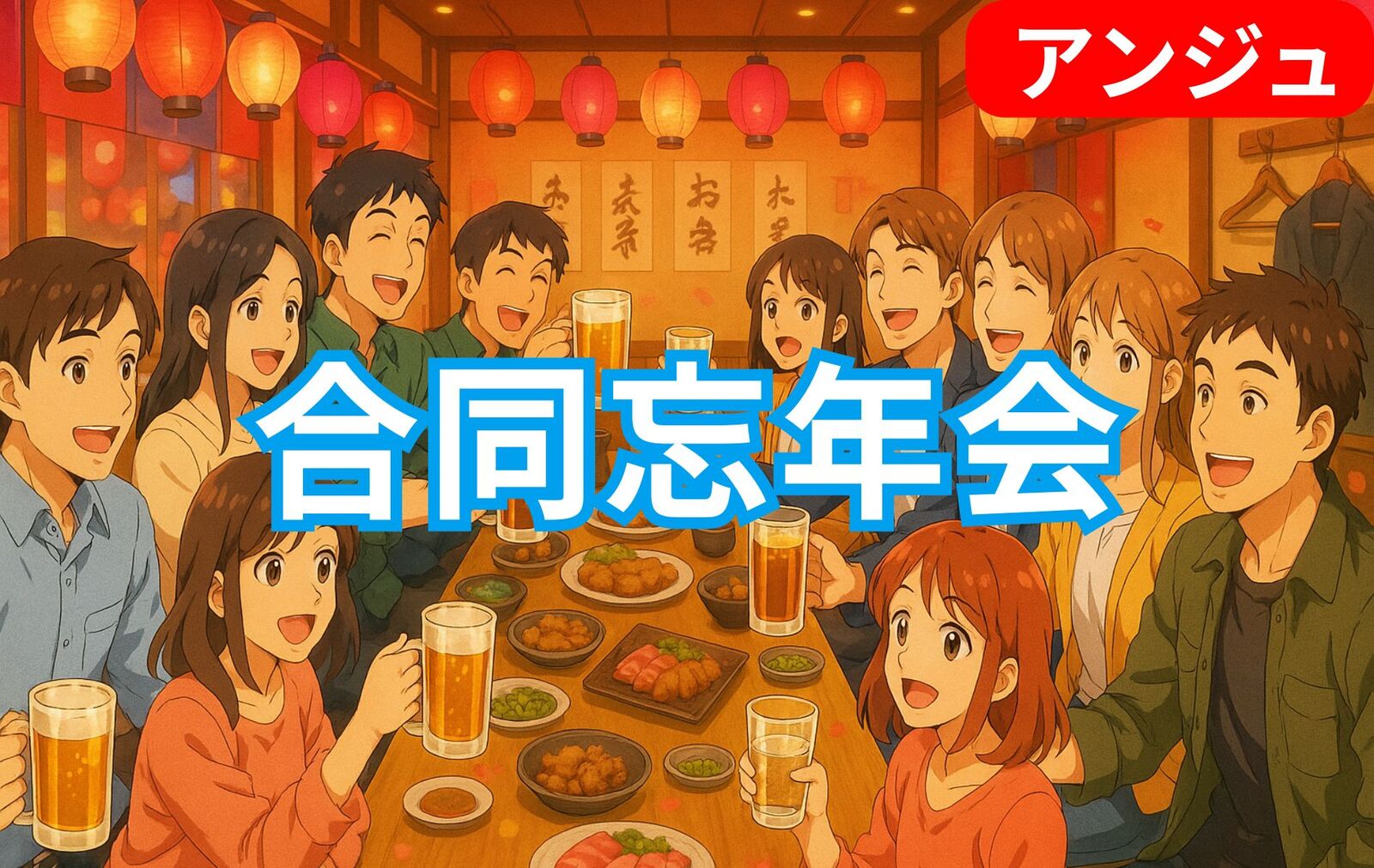 【40代50代】羅夢さんと合同忘年会♪男性満席