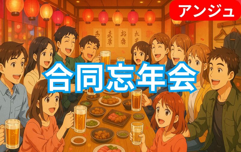 【40代50代】羅夢さんと合同忘年会♪男性満席