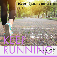 【初心者歓迎】10/19皇居でゆるっと朝ランしよう☀