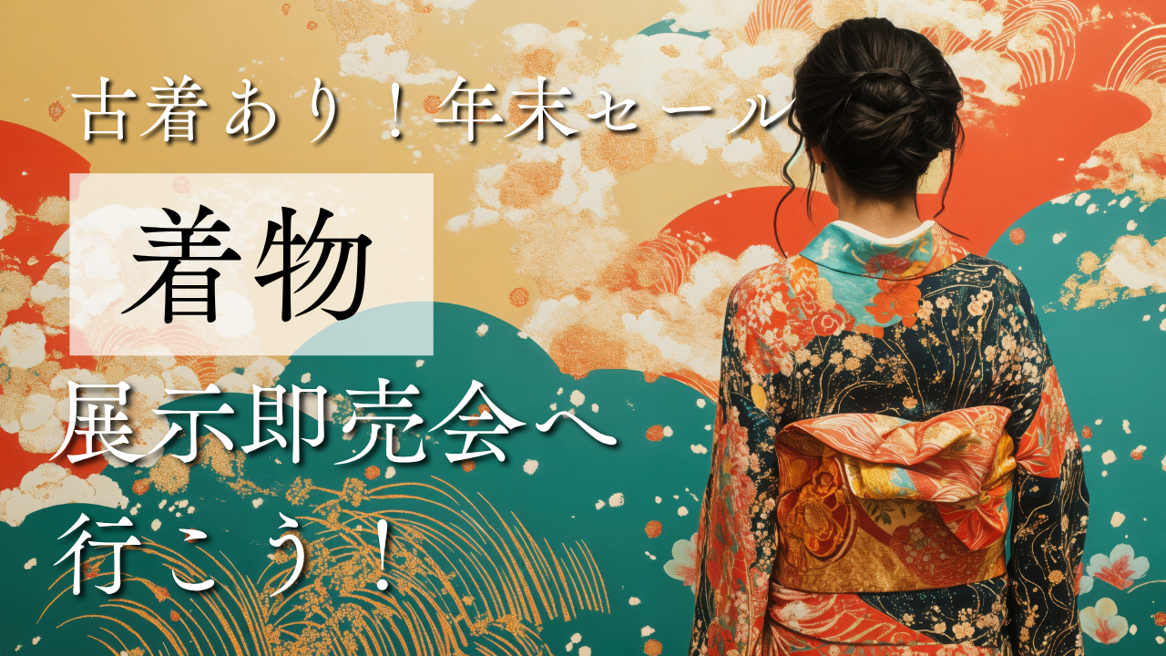 着物に興味ある方👘浅草で着物展示会・即売会に行こう♪古着～反物まで揃う年末セール！【25～45歳限定】