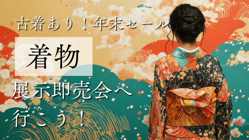 着物に興味ある方👘浅草で着物展示会・即売会に行こう♪古着～反物まで揃う年末セール！【25～45歳限定】