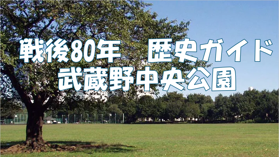 【専門家によるガイド解説】戦後80年・歴史ガイド＠武蔵野中央公園