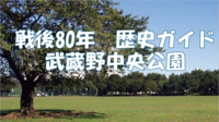 【専門家によるガイド解説】戦後80年・歴史ガイド＠武蔵野中央公園