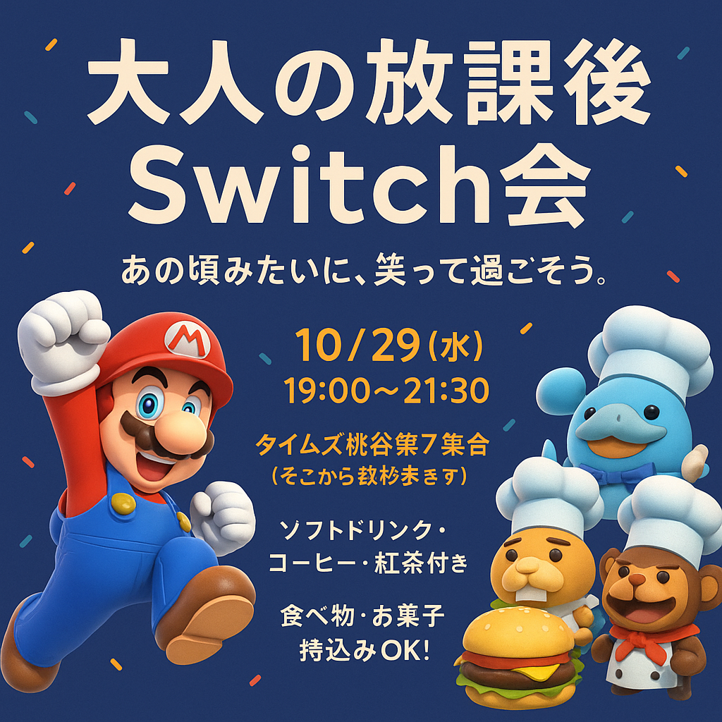 🌈 大人の放課後 Switch会🎮👧🏻