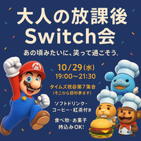 🌈 大人の放課後 Switch会🎮👧🏻