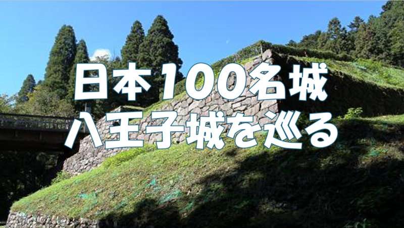 【ガイドと日本１００名城を歩く】悲惨な籠城戦の舞台となった関東随一の山城・八王子城跡を巡ります♪
