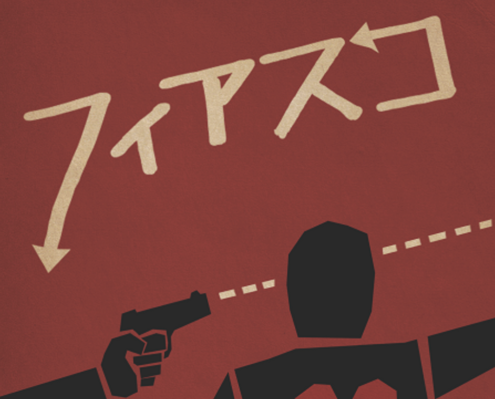 【3名募集/TRPG】フィアスコ【初心者歓迎】